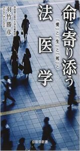 書籍「命に寄り添う法医学」表紙